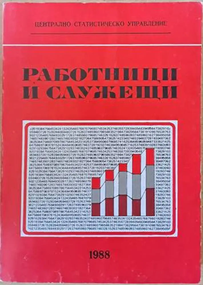 Работници и служещи (567) - Книга
