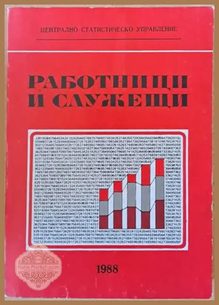 Работници и служещи (567) - Книга