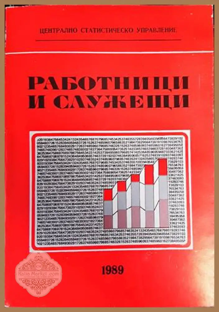 Работници и служещи - Централно статистическо управление - Книги