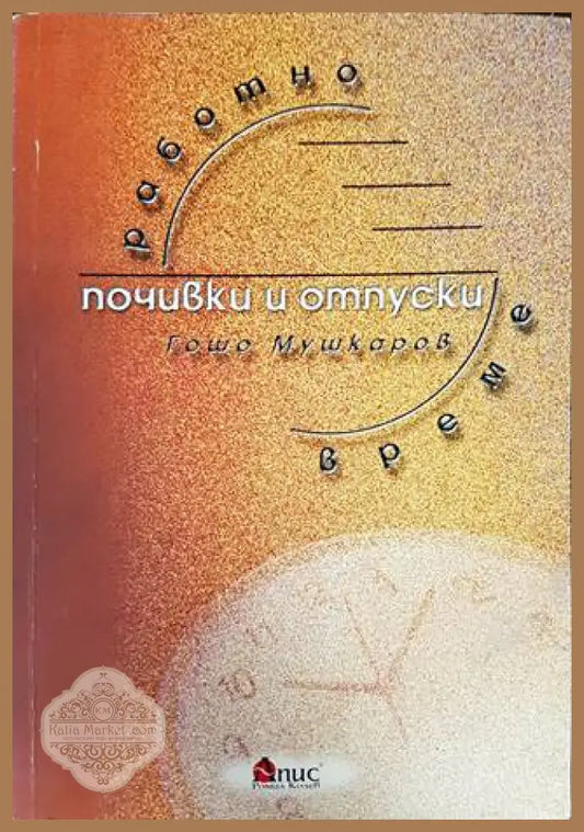Работно време почивки и отпуски - Гошо Мушкаров - Книги