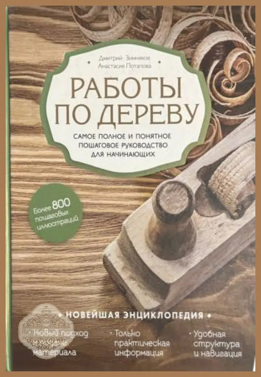 Корица на Работы по дереву от Дмитрий Зимников и Анастасия Потапова