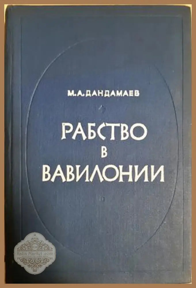 Рабство в Вавилонии - VII-IV вв. до н.э. (626-331 гг.) - Мухаммад Абдулкадырович Дандамаев - Книга