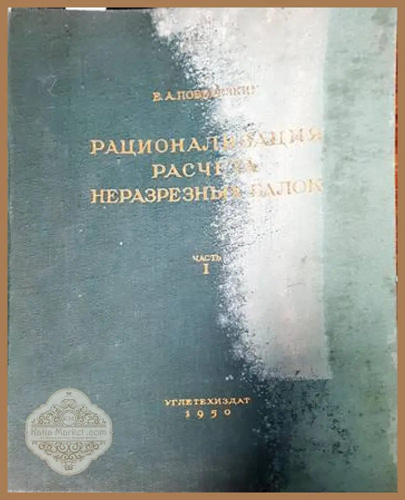Рационализация расчета нуразрезных балок - Е. А. Поберезкин - Книги