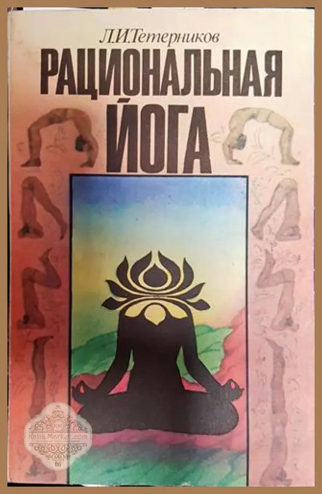 Рациональная йога - Л. И. Тетерников - Книги