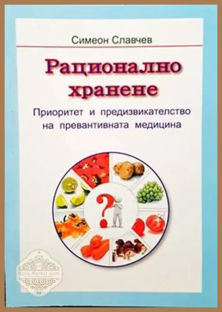 Рационално хранене (1946) - Книга