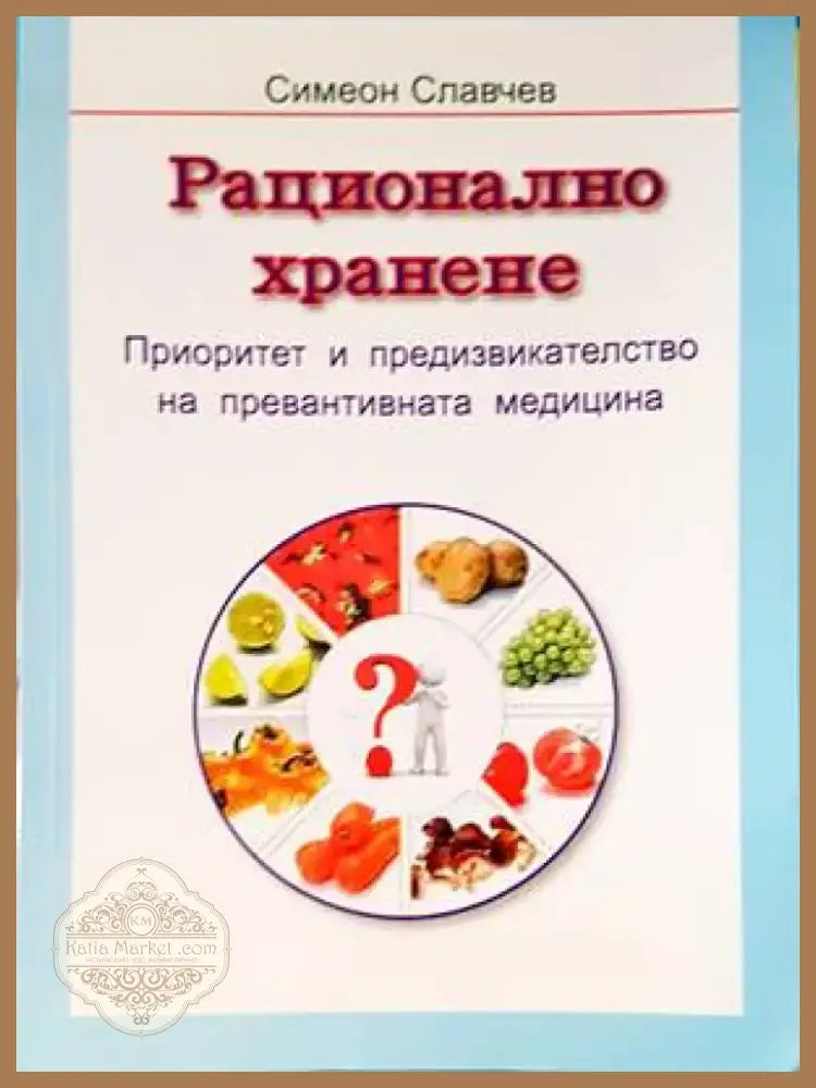Рационално хранене (1844) - Книга