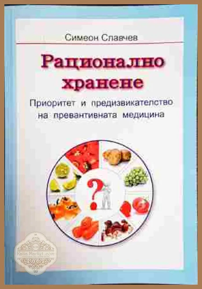 Рационално хранене - Колектив - Книги