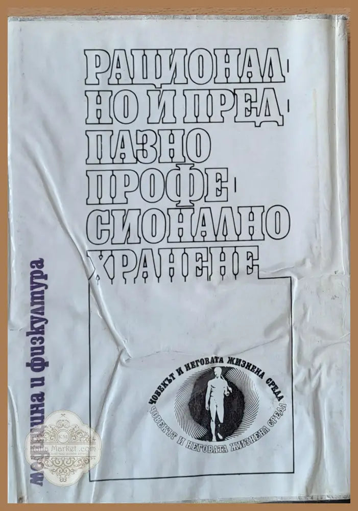 Рационално и предпазно професионално хранене - Под редакцията на д-р П. Пенчев - Книги