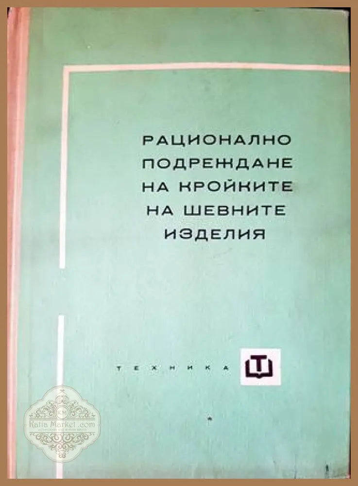 Рационално подреждане на кройките на шевните изделия - Колектив - Книги