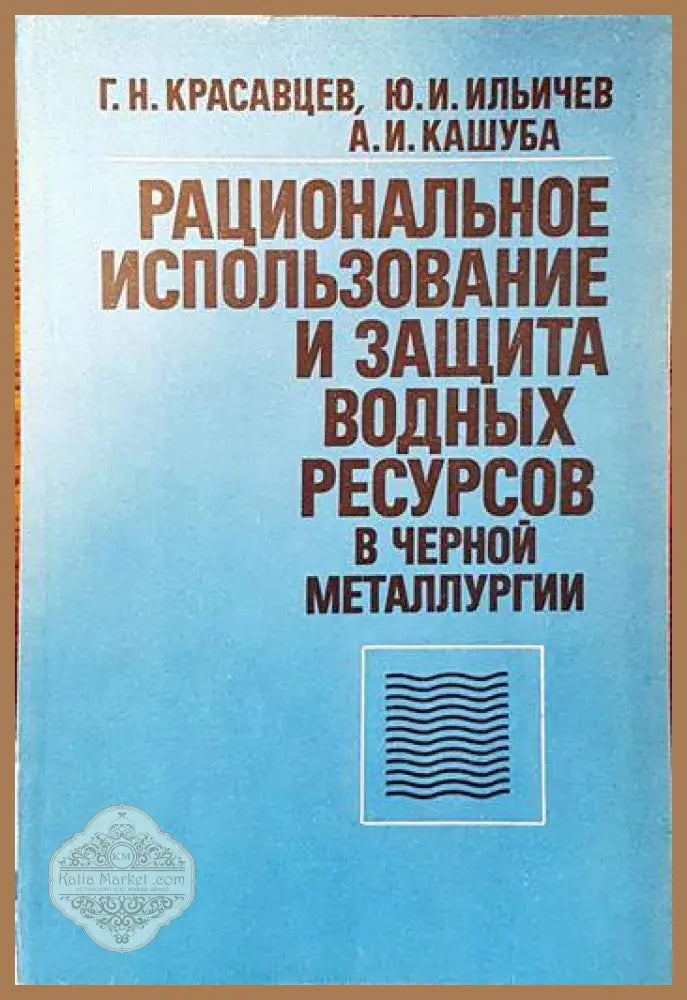 Рациональное изпользование и защита водных ресурсов в черной металлургии - Г. Н. Красавцев Ю. И. Ильичев А. И. Кашуба