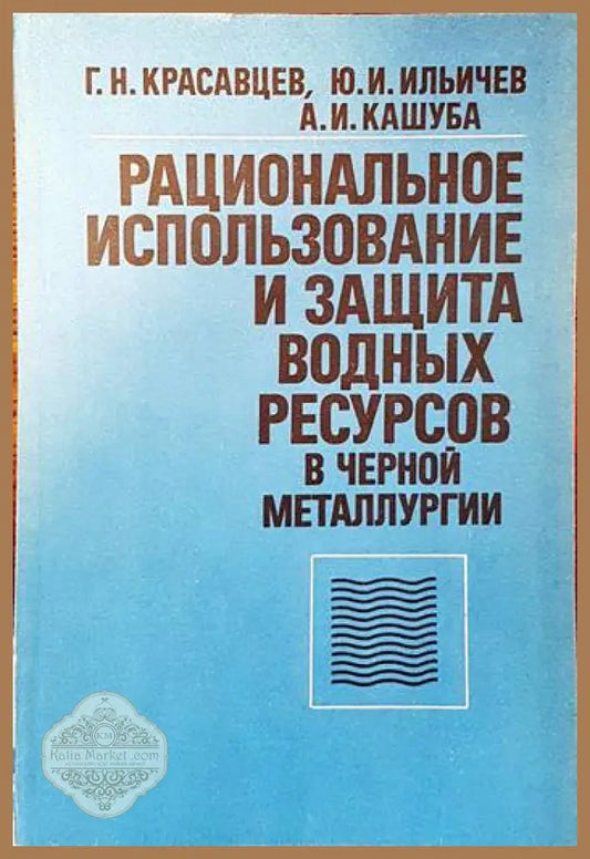 Рациональное изпользование и защита водных ресурсов в черной металлургии - Г. Н. Красавцев Ю. И. Ильичев А. И. Кашуба