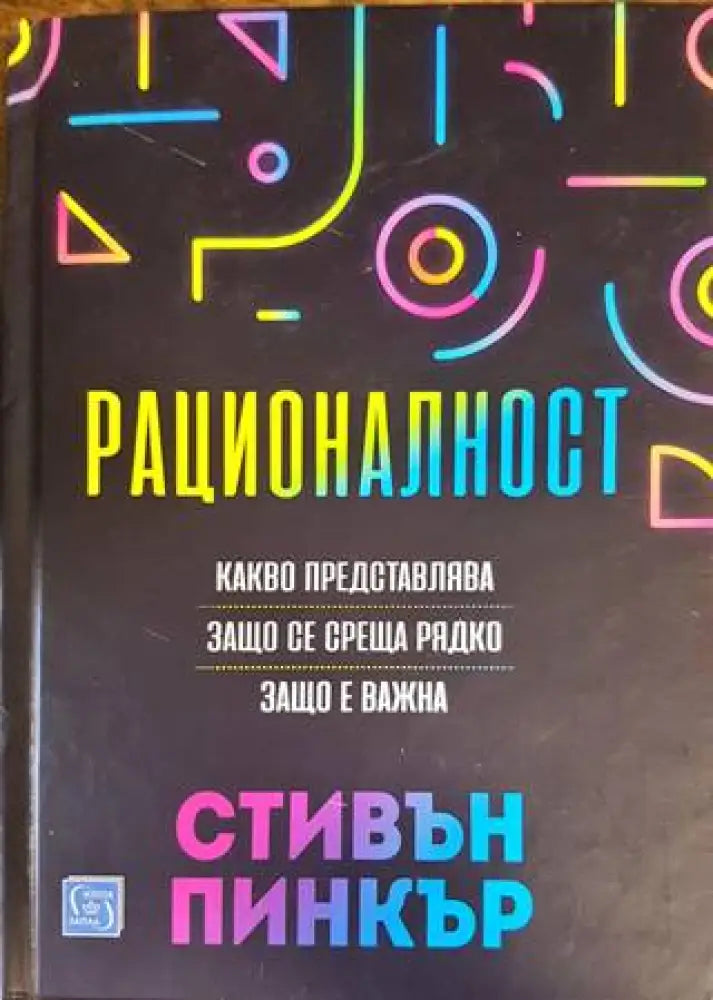 Рационалност (2919) - Книга