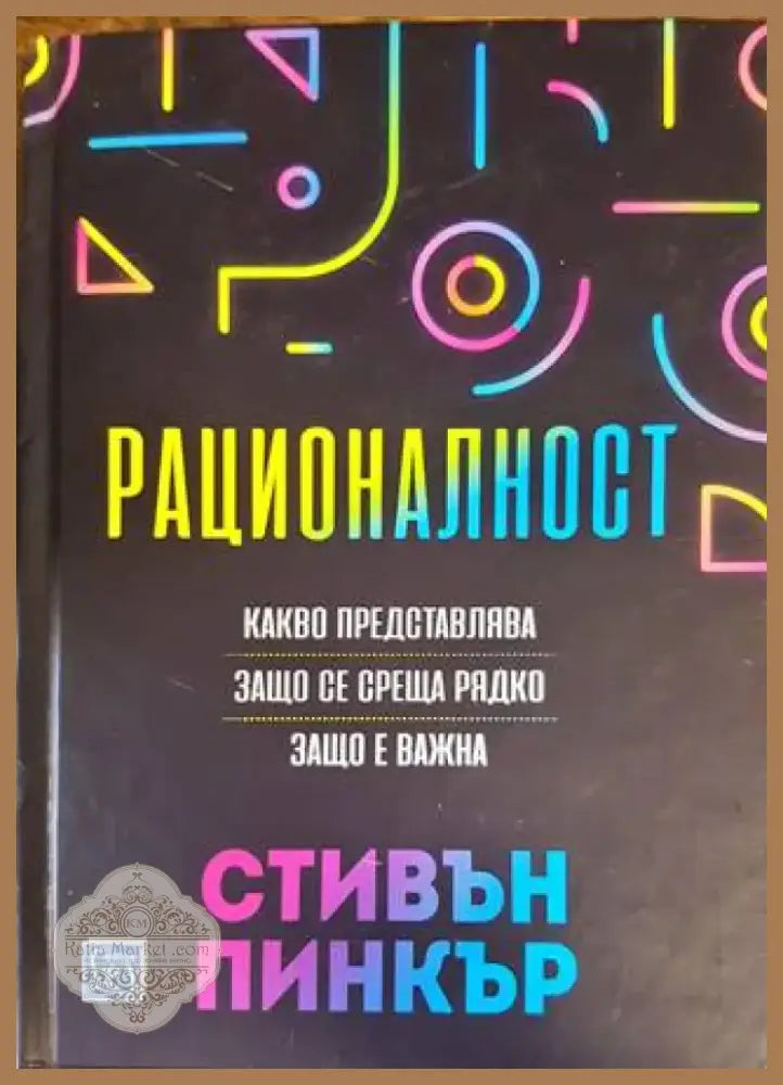 Рационалност (2919) - Книга