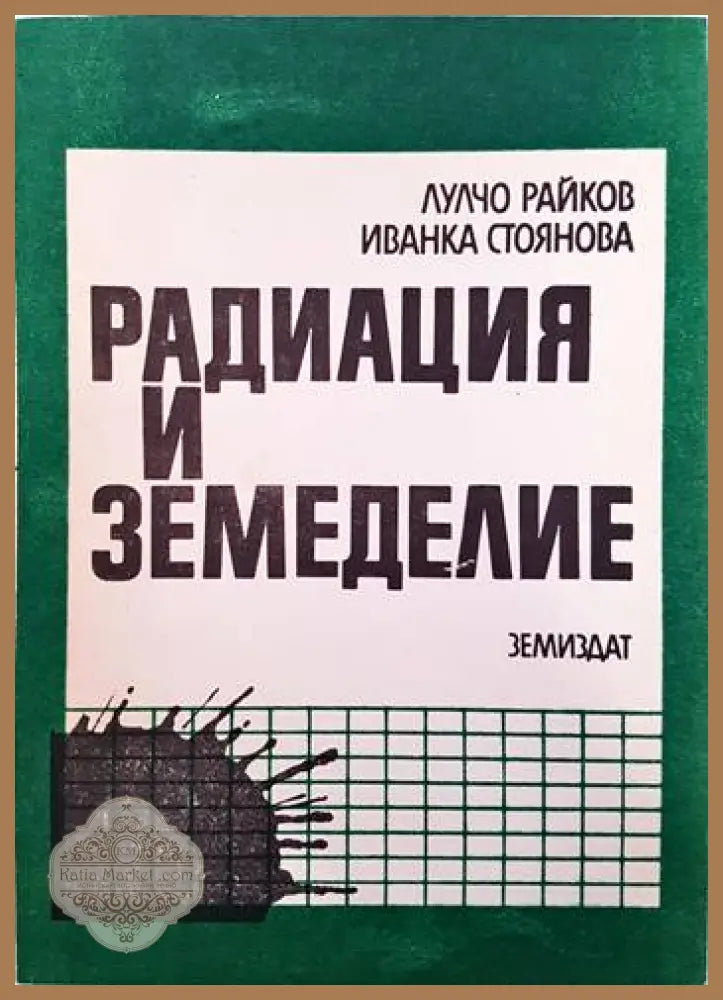Радиация и земеделие - Лулчо Райков Иванка Стоянова - Книги