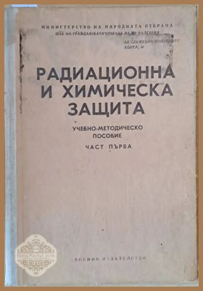 Радиационна и химическа защита - Авторски колектив - Книги