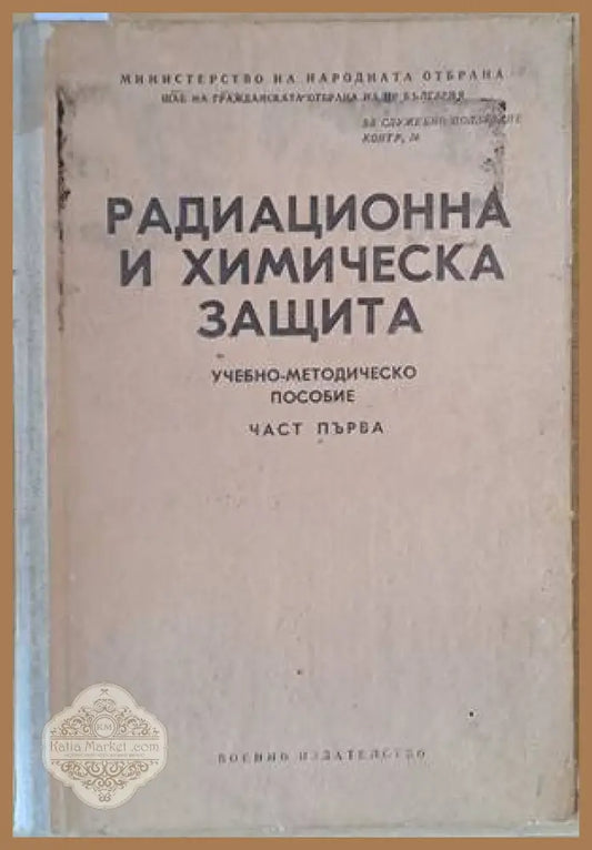 Радиационна и химическа защита - Авторски колектив - Книги