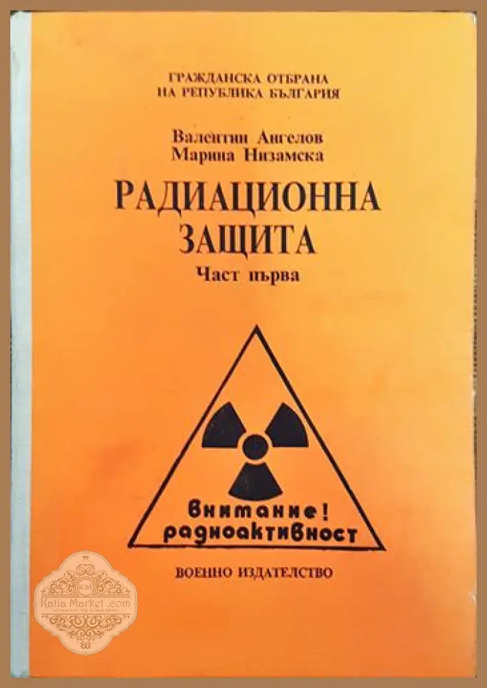 Радиационна защита. Част 1 - Валентин Ангелов Марина Низамска - Книги