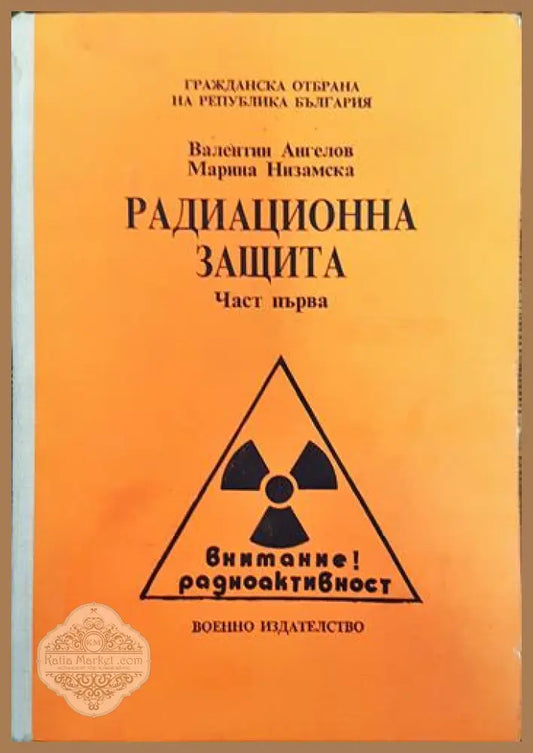 Радиационна защита. Част 1 - Валентин Ангелов Марина Низамска - Книги