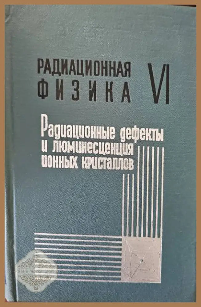 Радиационная физика. том VI - Авторски колектив - Книги