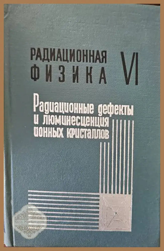 Радиационная физика. том VI - Авторски колектив - Книги