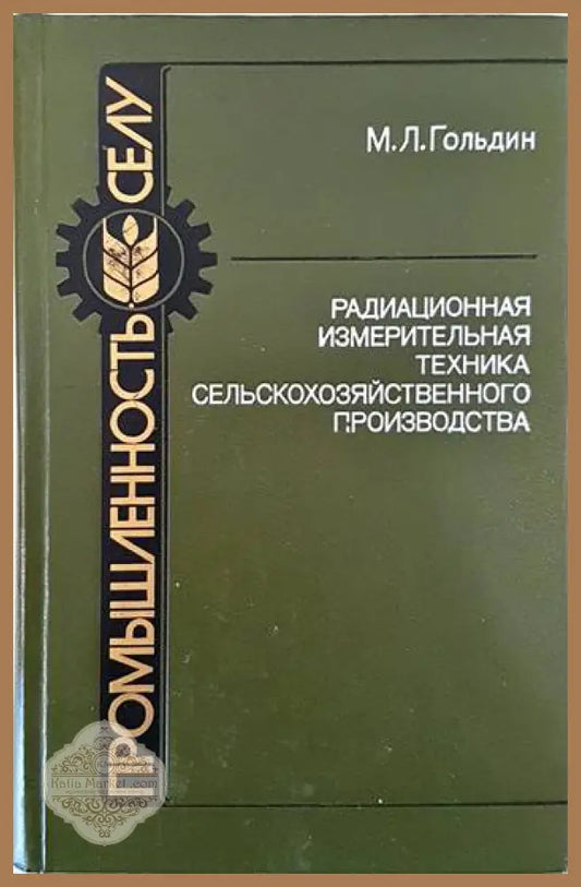 Радиационная измервательная техника сельскокойхозяйственного производства - М. Л. Гольдин - Книги