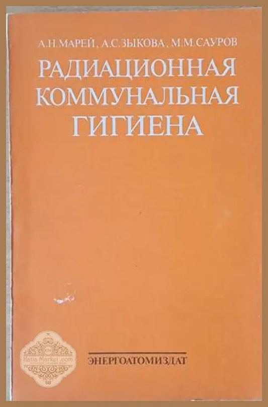 Радиационная коммунальная гигиена - А. Н. Марей А.С. Зыкова М.М. Сауров - Книги