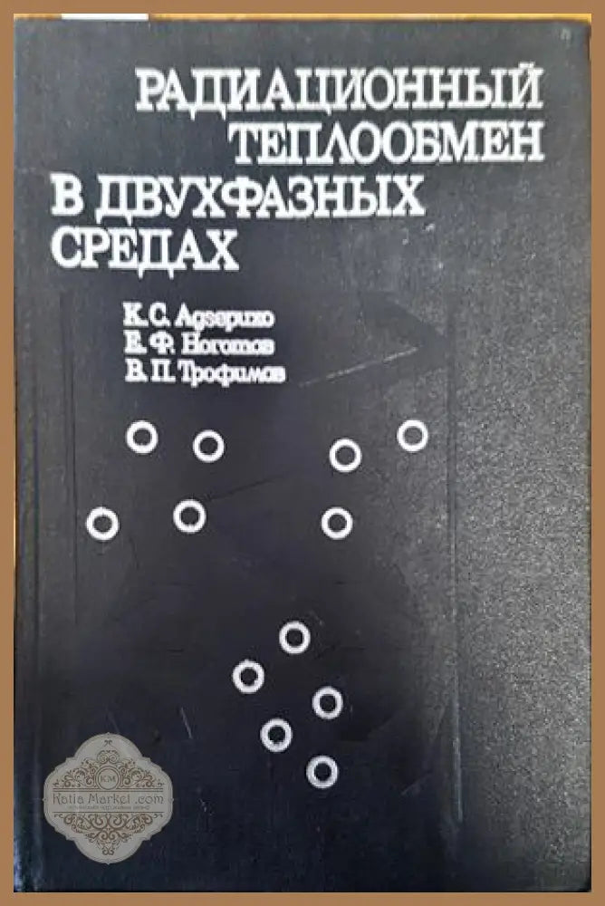 Радиационный теплобмен в двухфазных средах - К. С. Адзерихо Е. Ф. Ноготов В. П. Тромифов - Книги