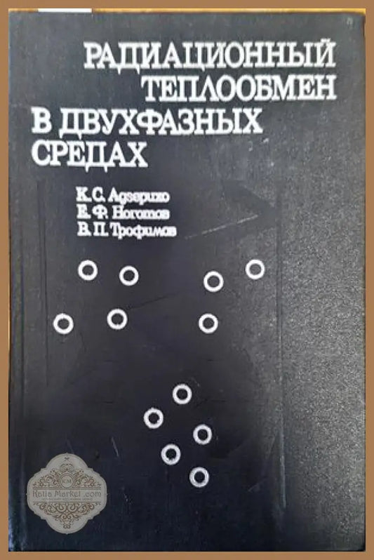Радиационный теплобмен в двухфазных средах - К. С. Адзерихо Е. Ф. Ноготов В. П. Тромифов - Книги