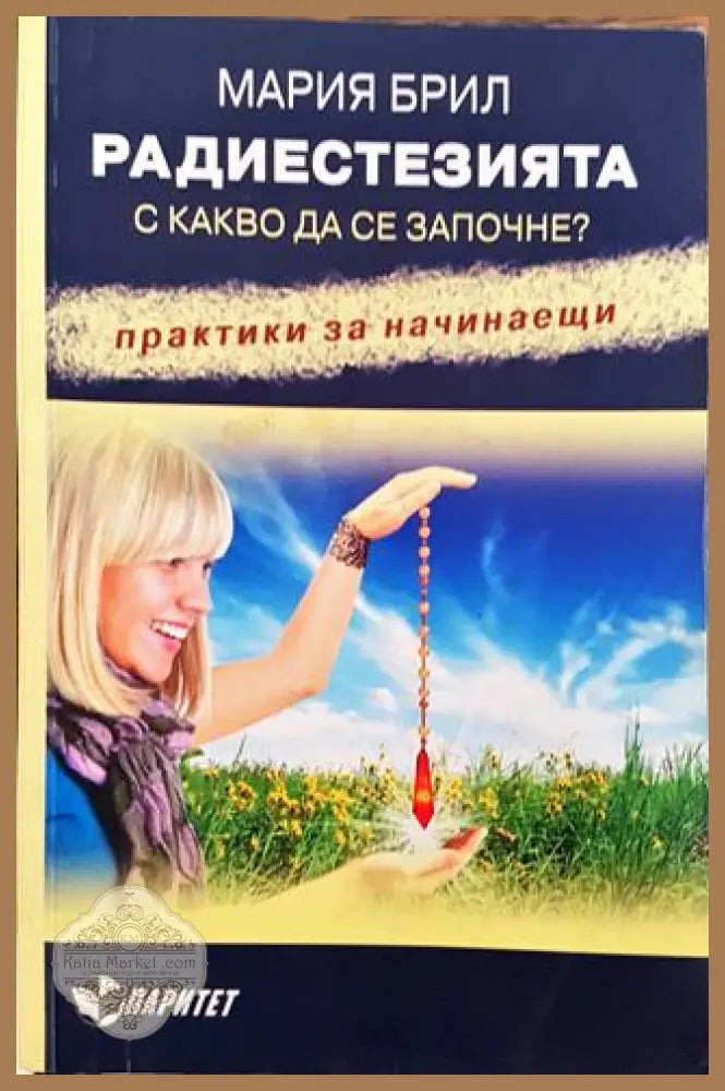 Радиестезията. С какво да се започне? - Мария Брил - Книга