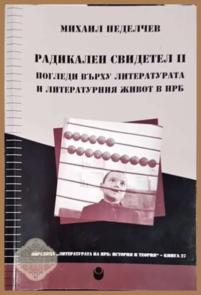 Радикален свидетел II. Погледи върху литературата и литературния живот в НРБ - Михаил Неделчев - Книги