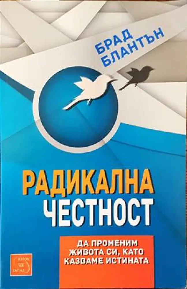 Радикална честност (2486) - Книга