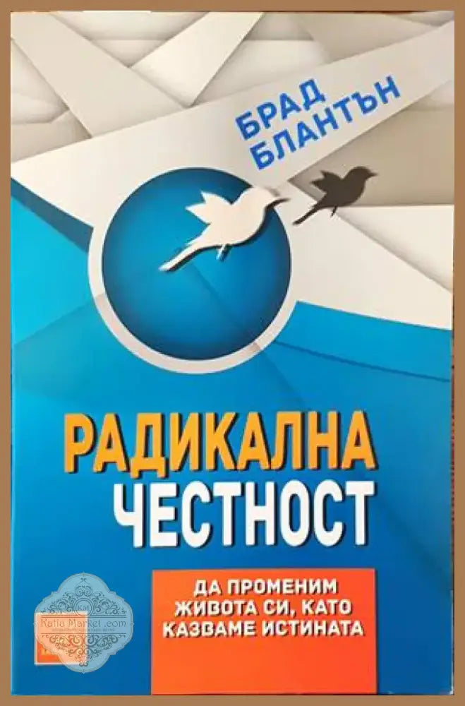 Радикална честност (2486) - Книга
