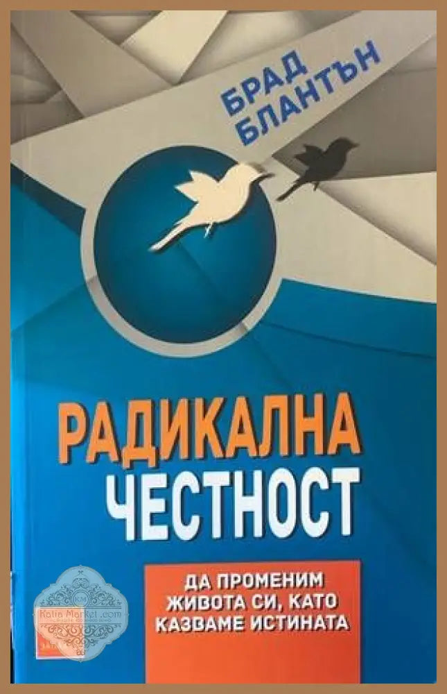 Радикална честност - Брад Блантън - Книги