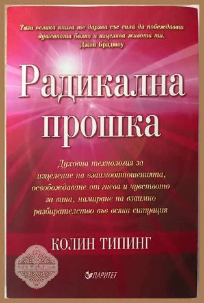 Радикална прошка - Колин Типинг