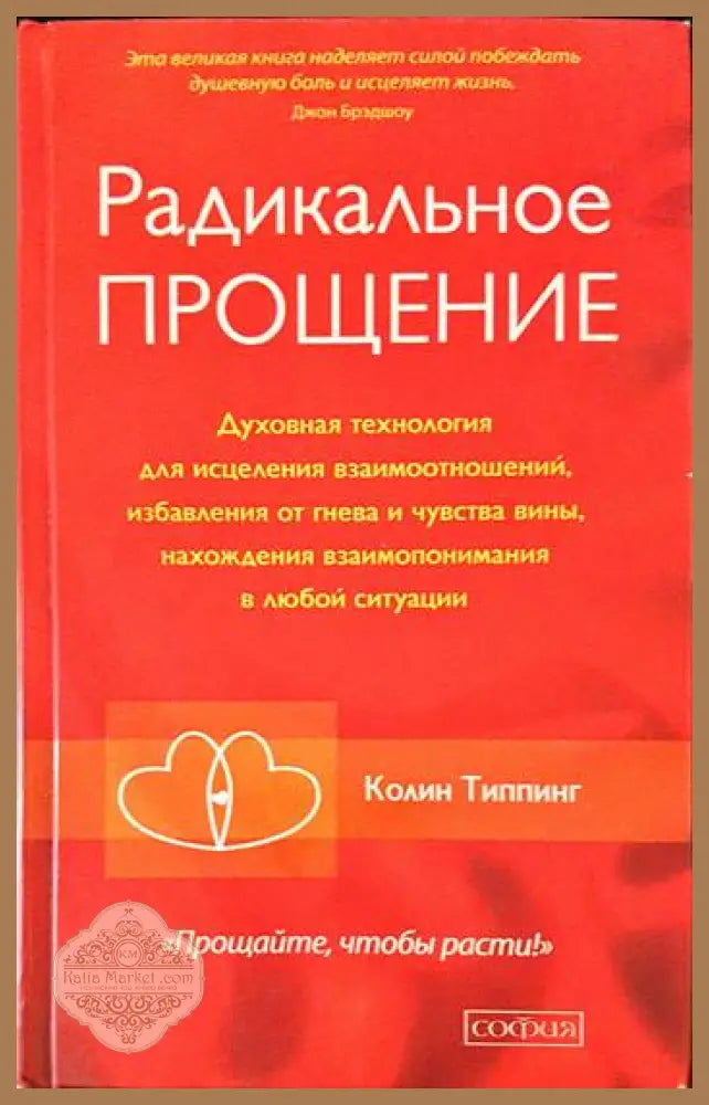 Радикальное прощение - Колин Типпинг - Книги
