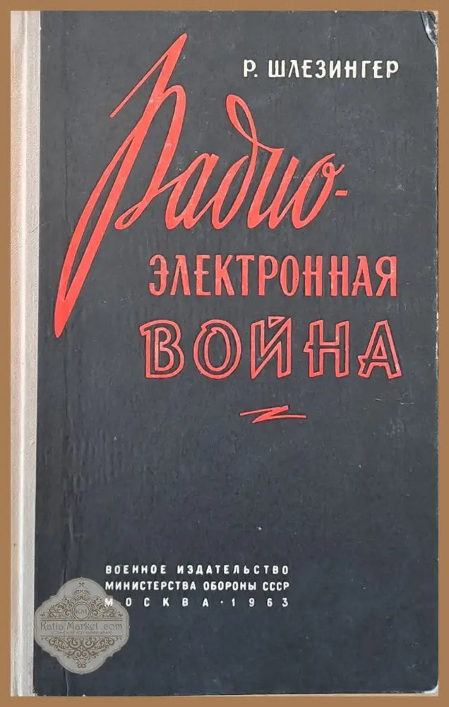 Радио-электронная война - В. А. Баранулько - Книги