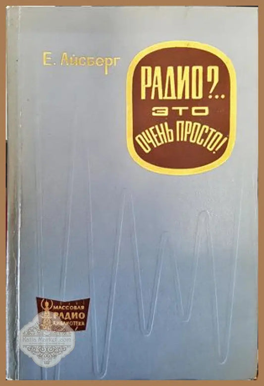 Радио?. Это очень просто! - Е. Айсберг - Книги