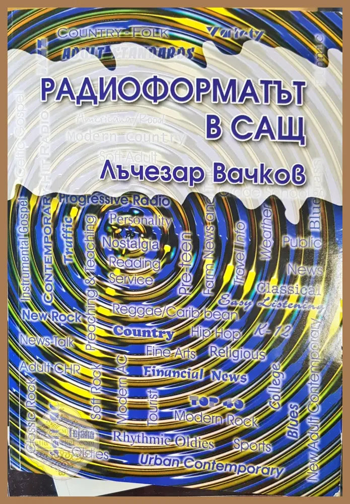 Радио формат в САЩ - Лъчезар Вачков - Книги