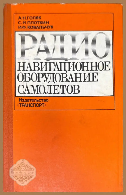 Радио навигационное оборудование самолетов - Авторски колектив - Книги
