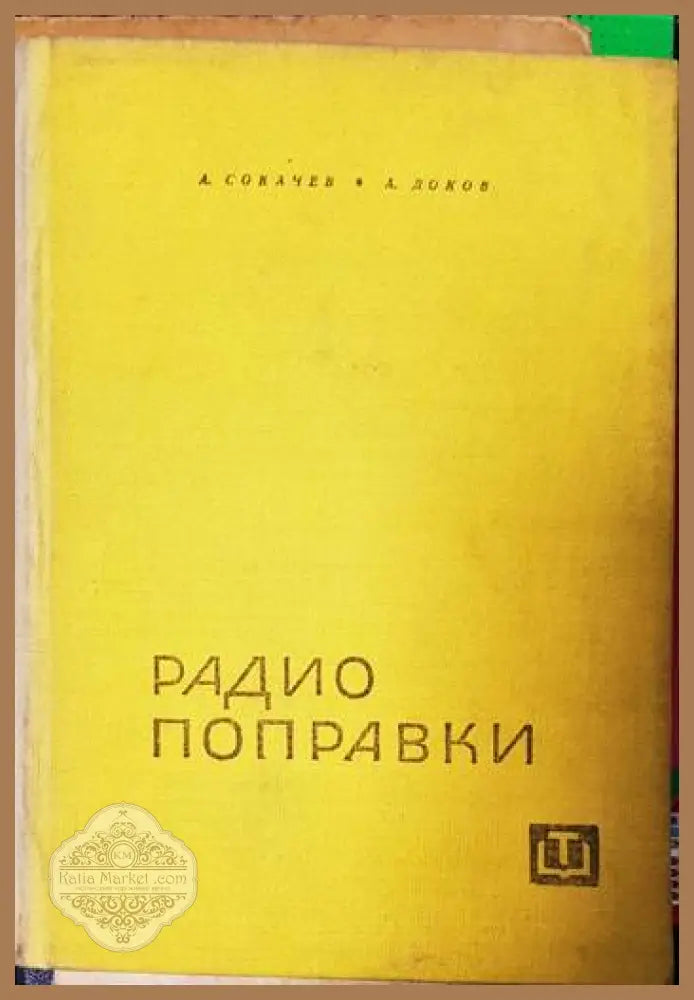 Радио поправки - А. Сокачев А. Доков - Книги