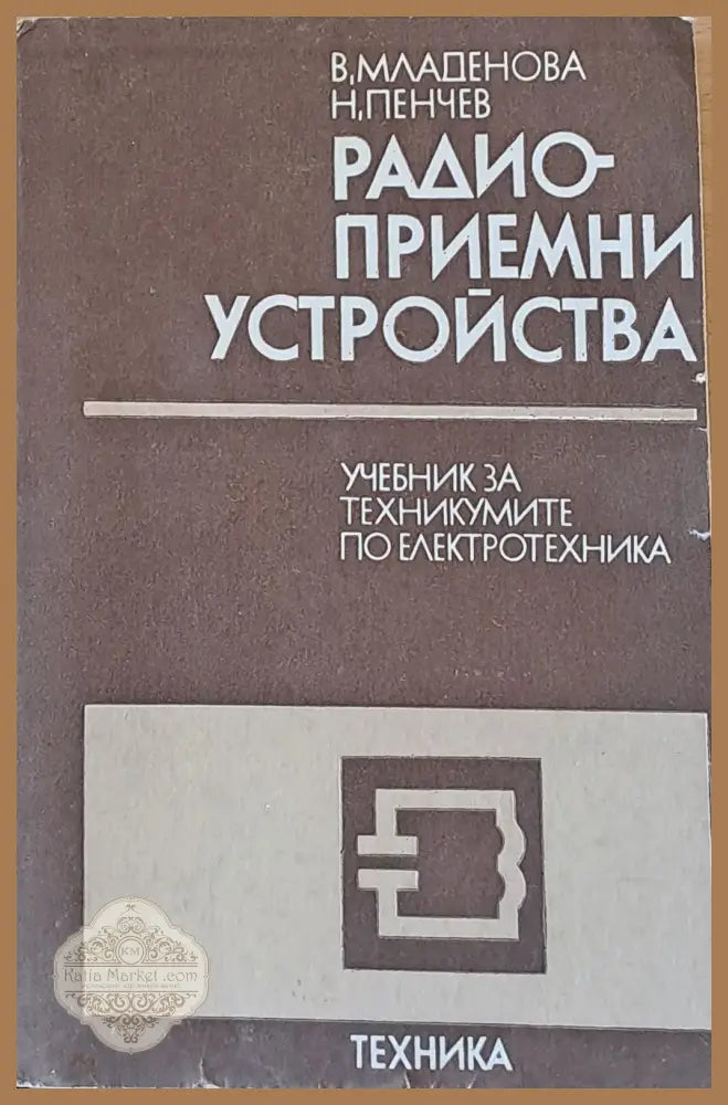 Радио-приемни устройства. Учебник за техникумите по електротехника - специалност радиотехника и телевизия - В.