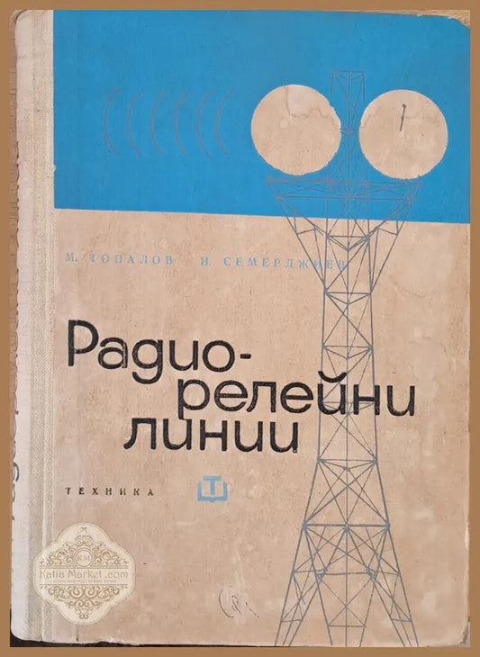 Радио-релейни линии - М. Топалов И. Семерджиев - Книги