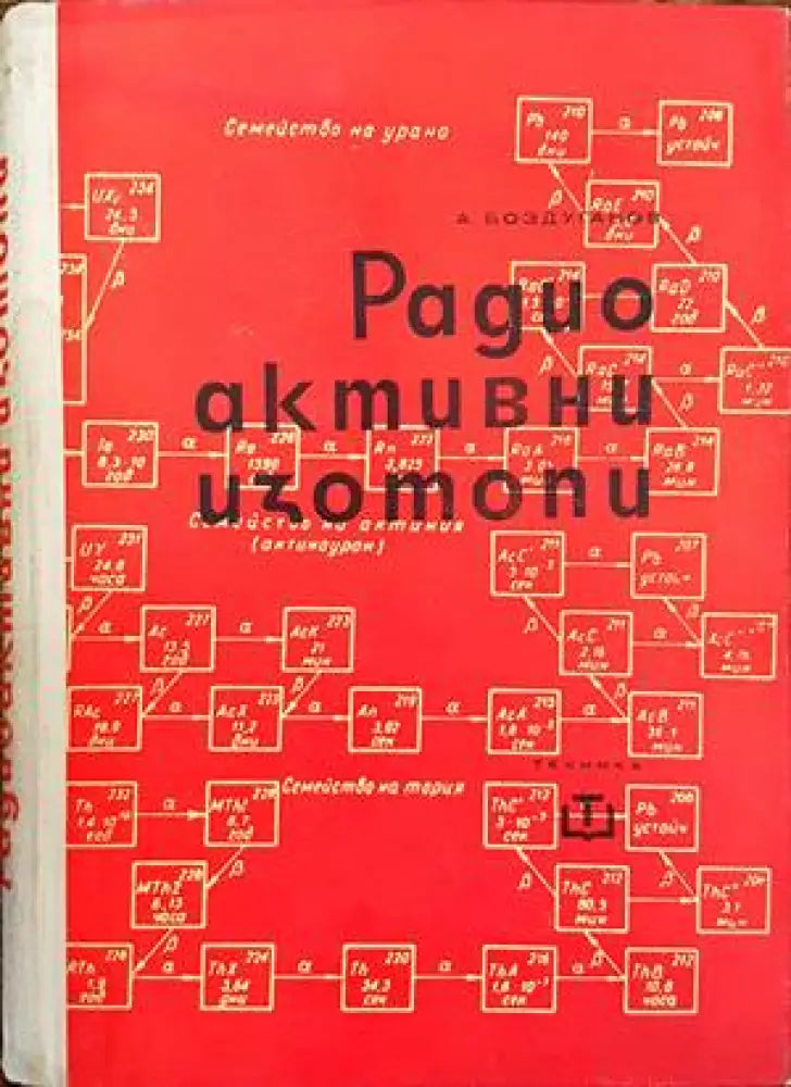 Радиоактивни изотопи (1485) - Книга