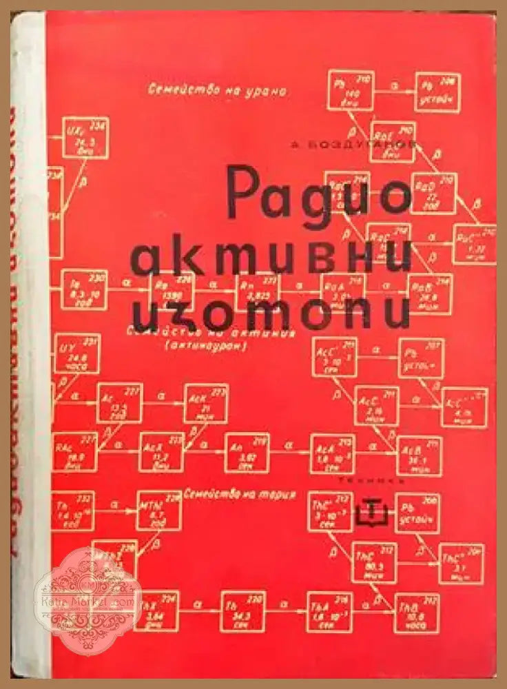 Радиоактивни изотопи (1485) - Книга
