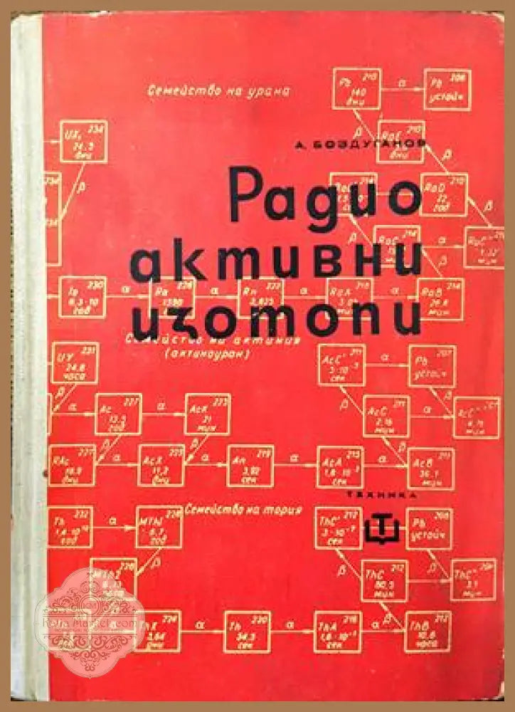 Радиоактивни изотопи - Атанас Боздуганов - Книги