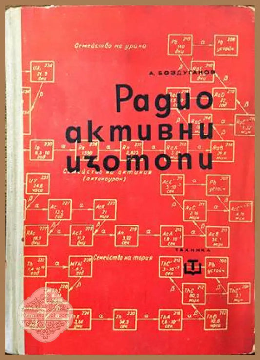Радиоактивни изотопи - Атанас Боздуганов - Книги