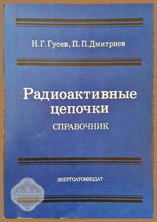 Радиоактивныe цепочки. Справочник - Н. Г. Гусев П. П. Димитриев - Книги