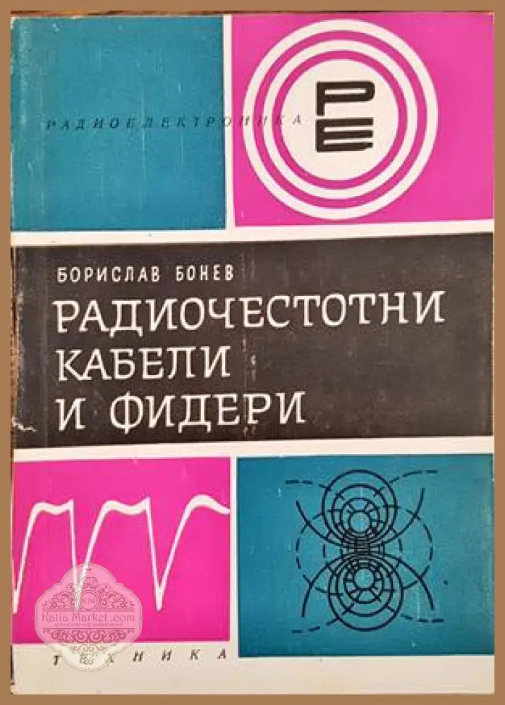 Радиочестотни кабели и фидери - Борислав Бонев - Книги