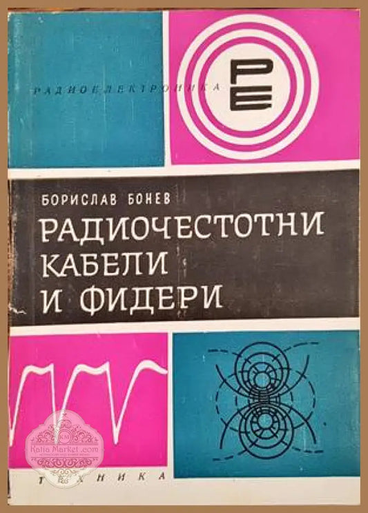 Радиочестотни кабели и фидери - Борислав Бонев - Книги