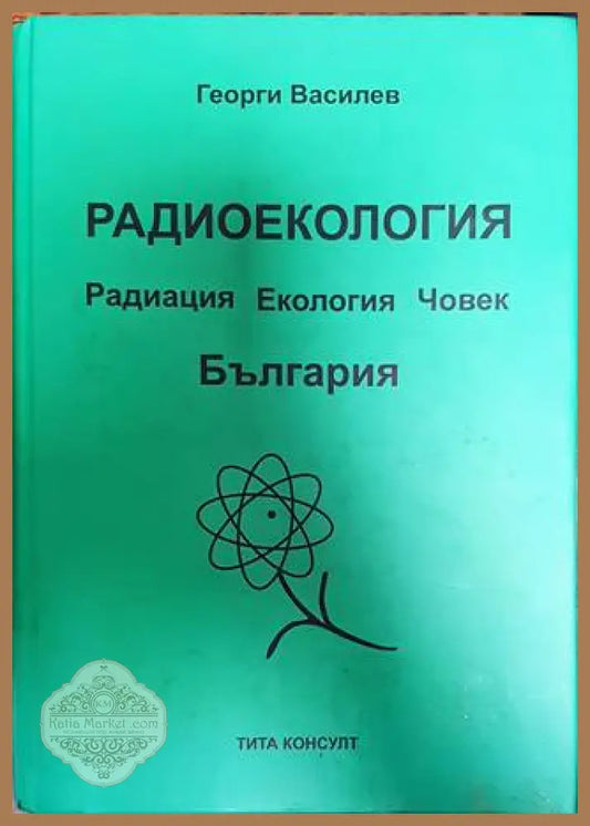 Радиоекология - Георги Василев - Книги